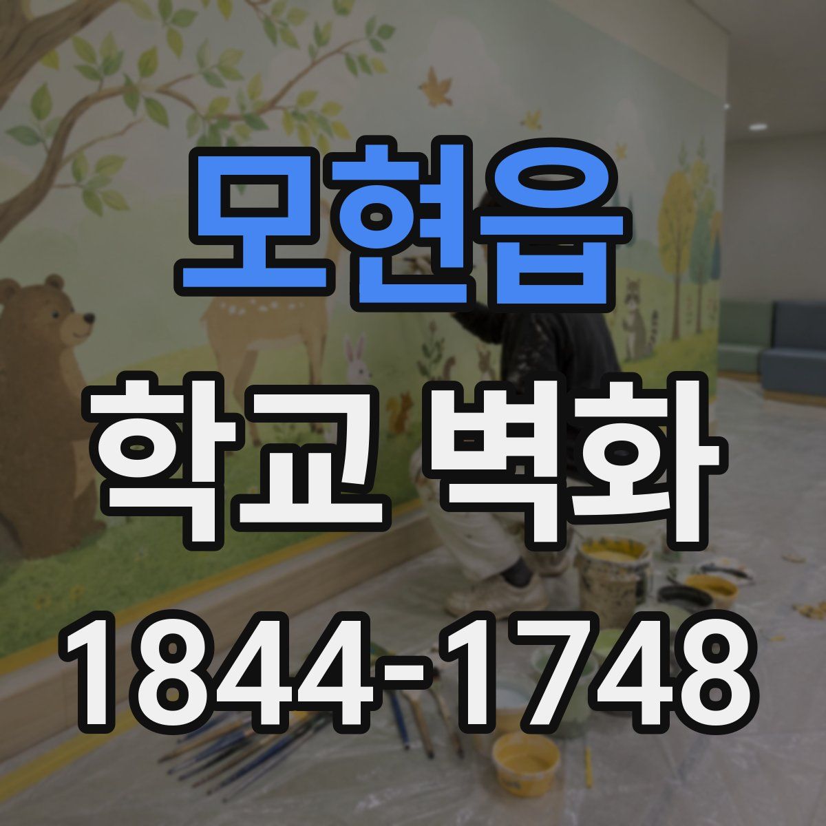 모현읍 학교 벽화