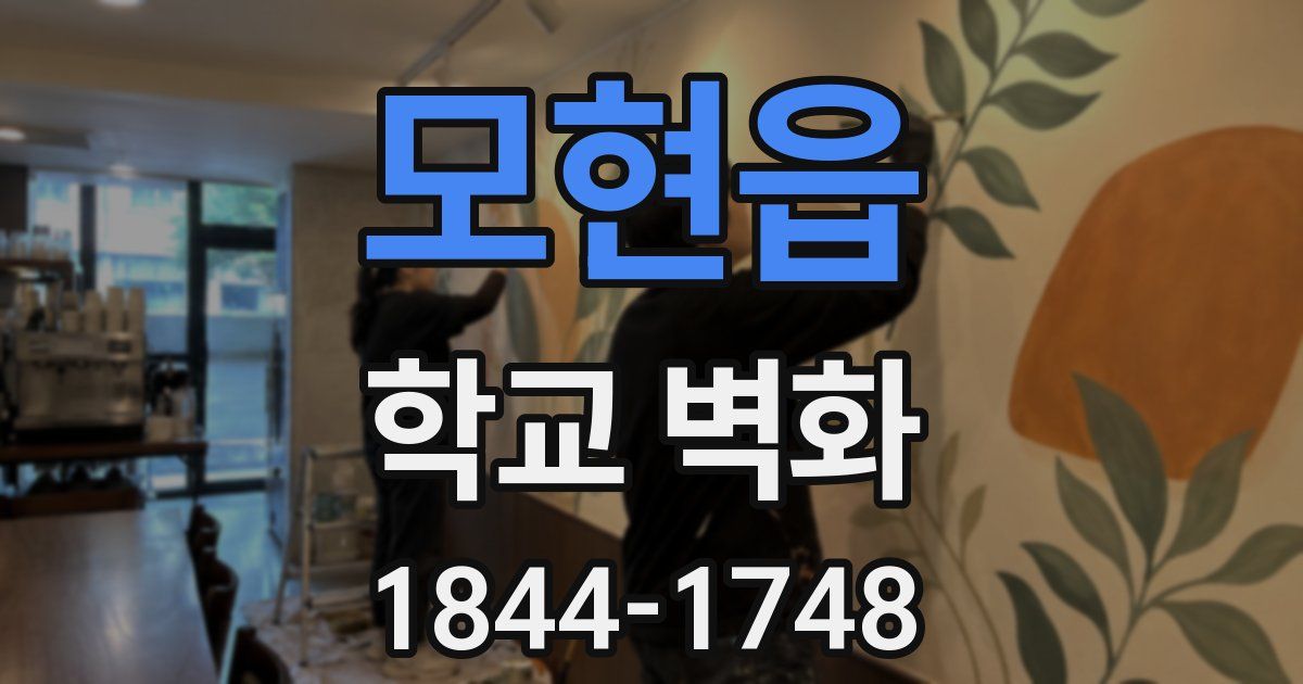 모현읍 학교 벽화