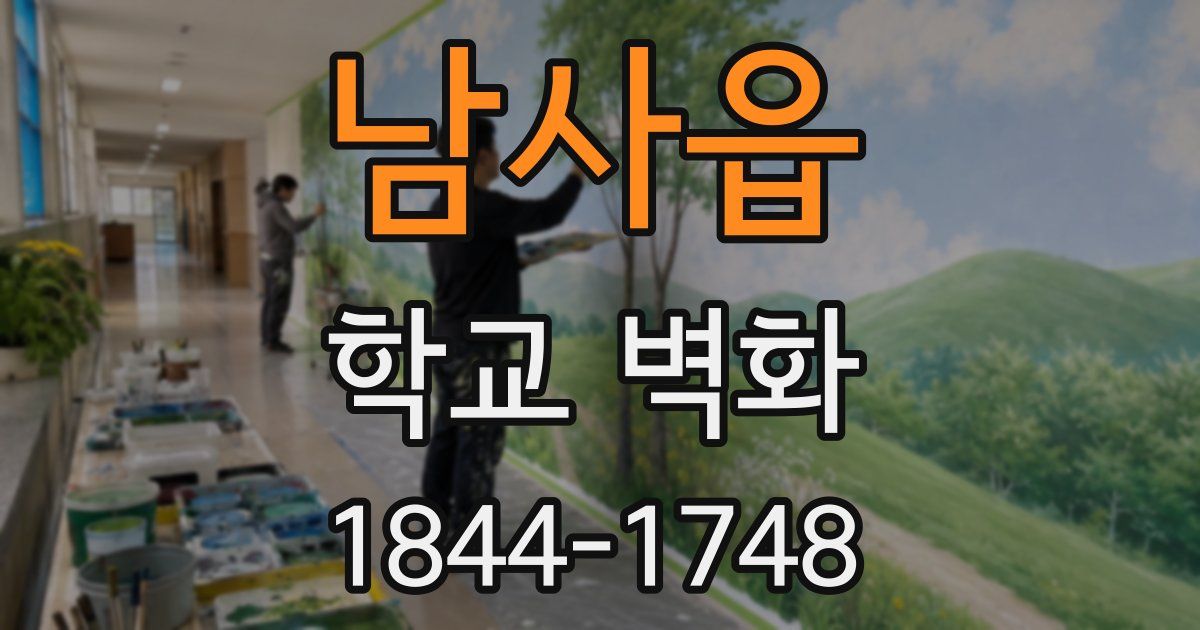 남사읍 학교 벽화