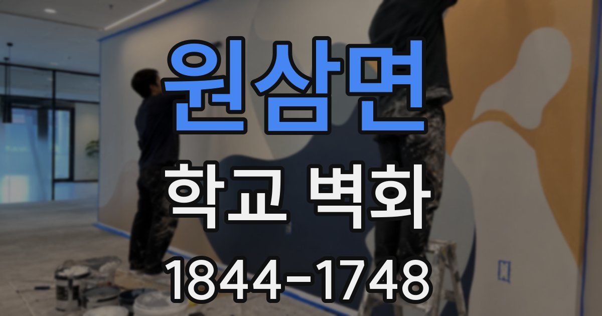 원삼면 학교 벽화