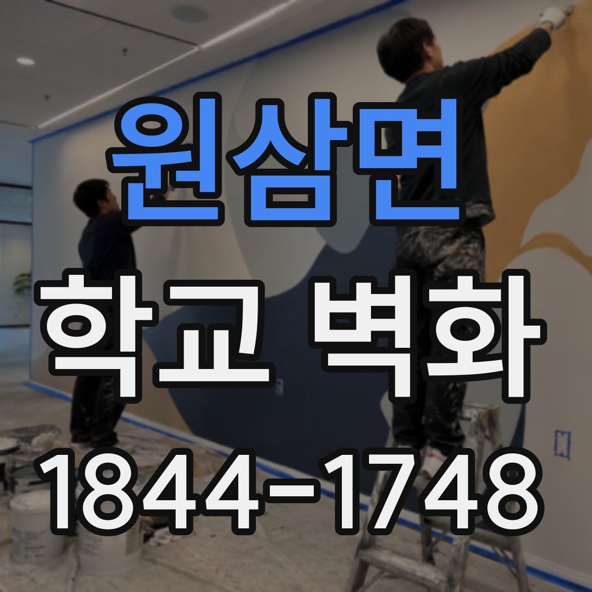 원삼면 학교 벽화