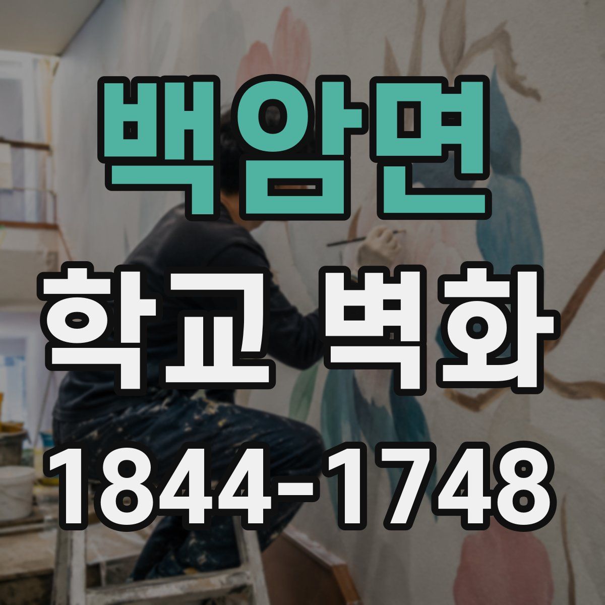 백암면 학교 벽화