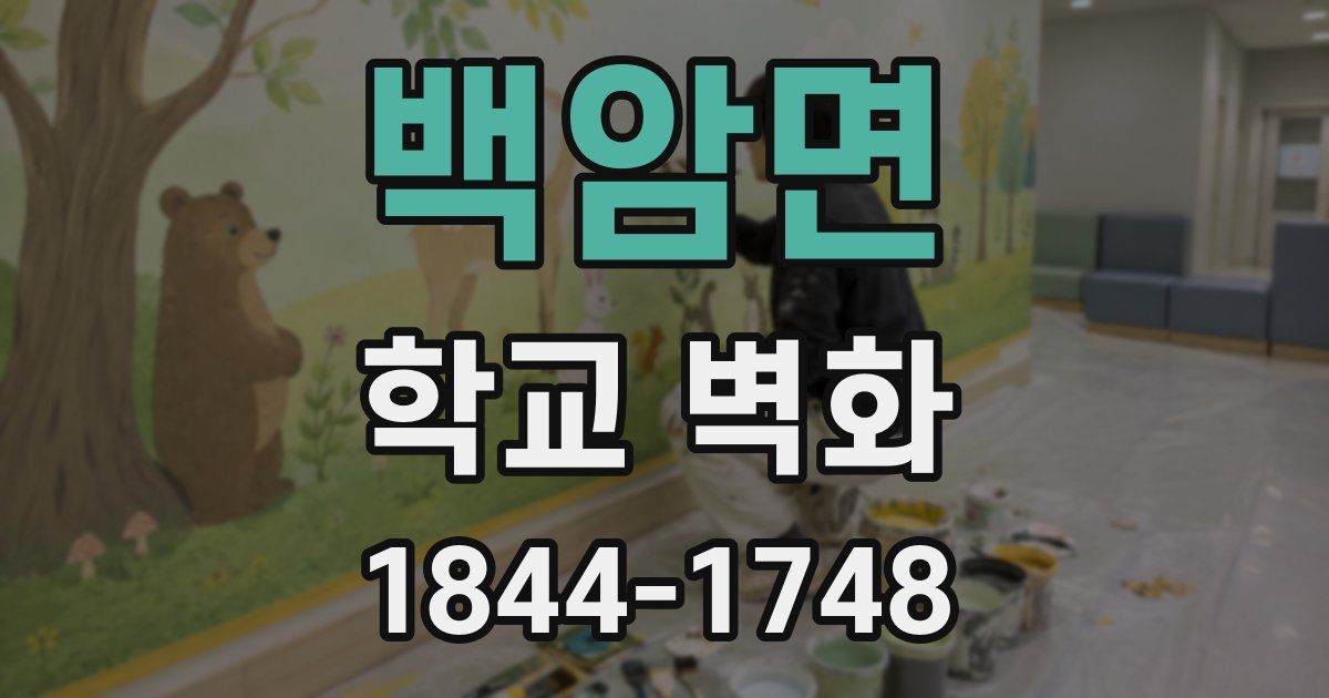 백암면 학교 벽화