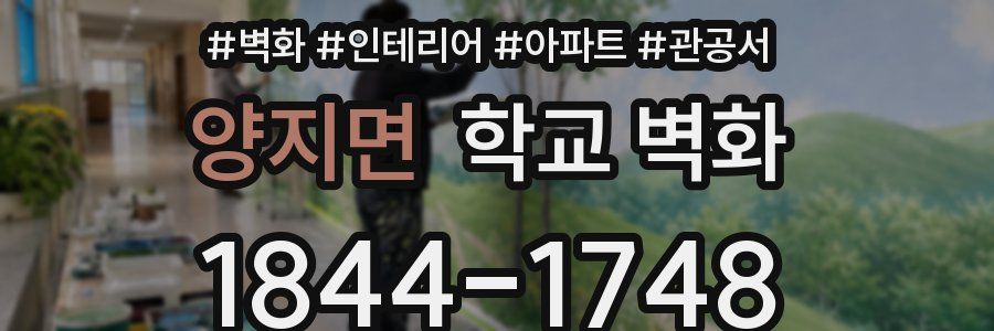 양지면 학교 벽화