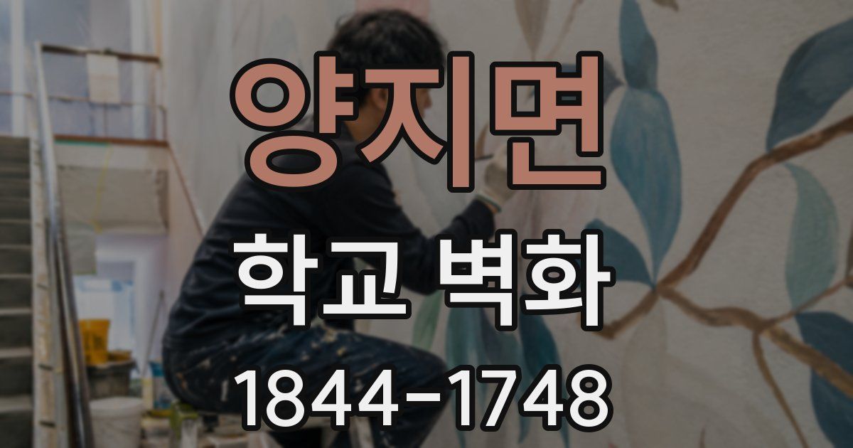 양지면 학교 벽화