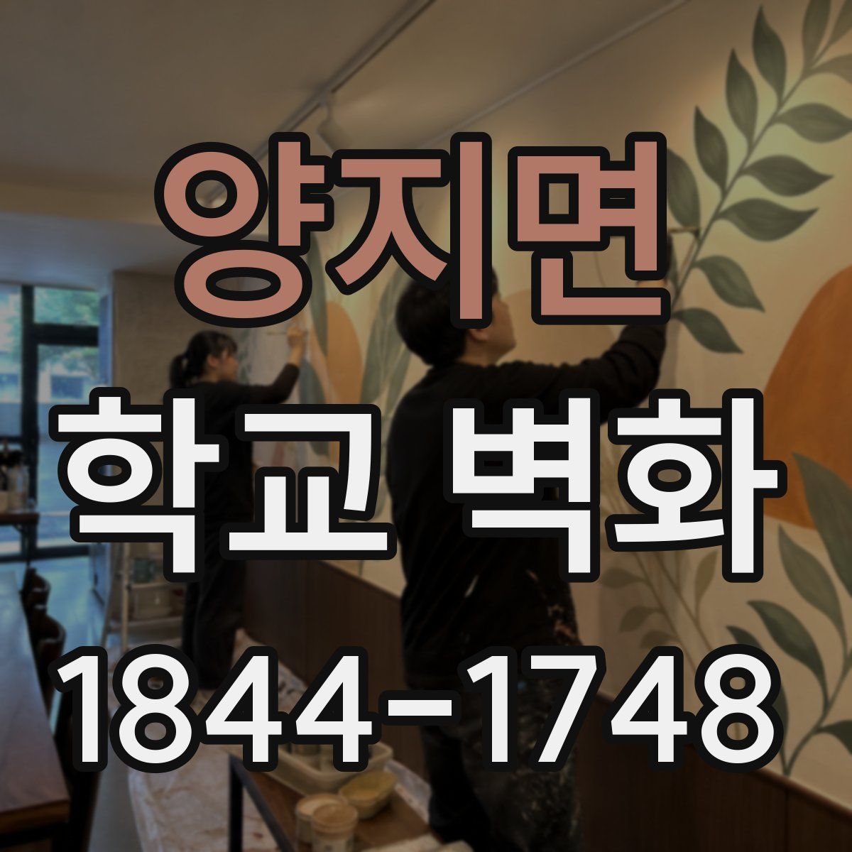 양지면 학교 벽화
