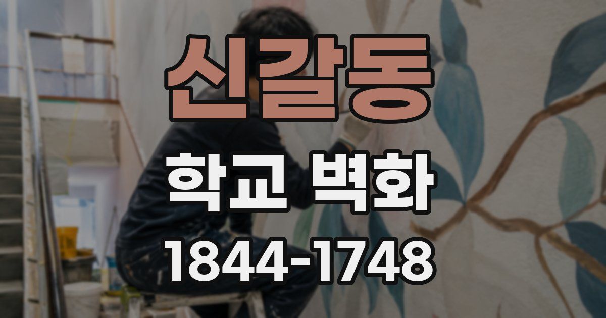 신갈동 학교 벽화