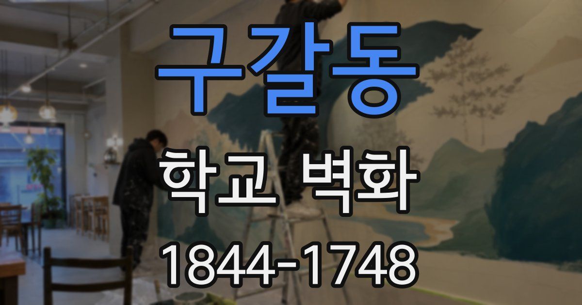 구갈동 학교 벽화