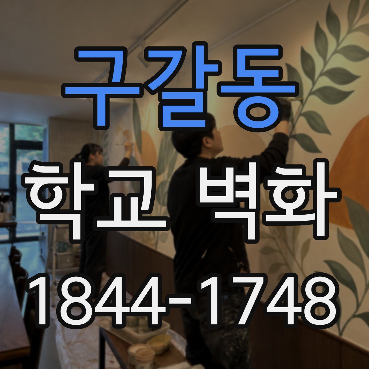 구갈동 학교 벽화