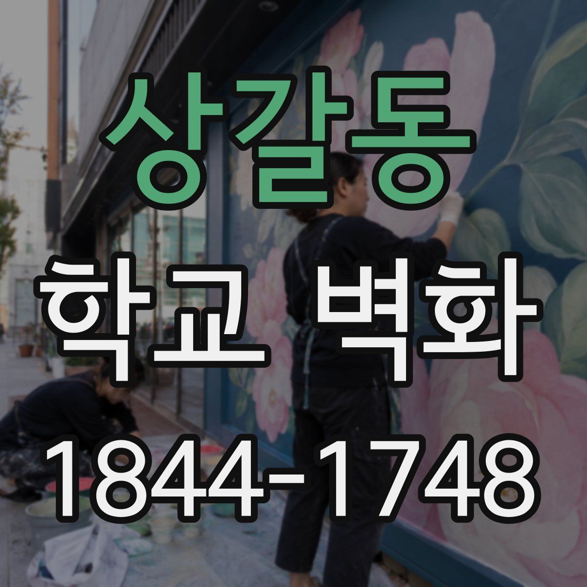 상갈동 학교 벽화