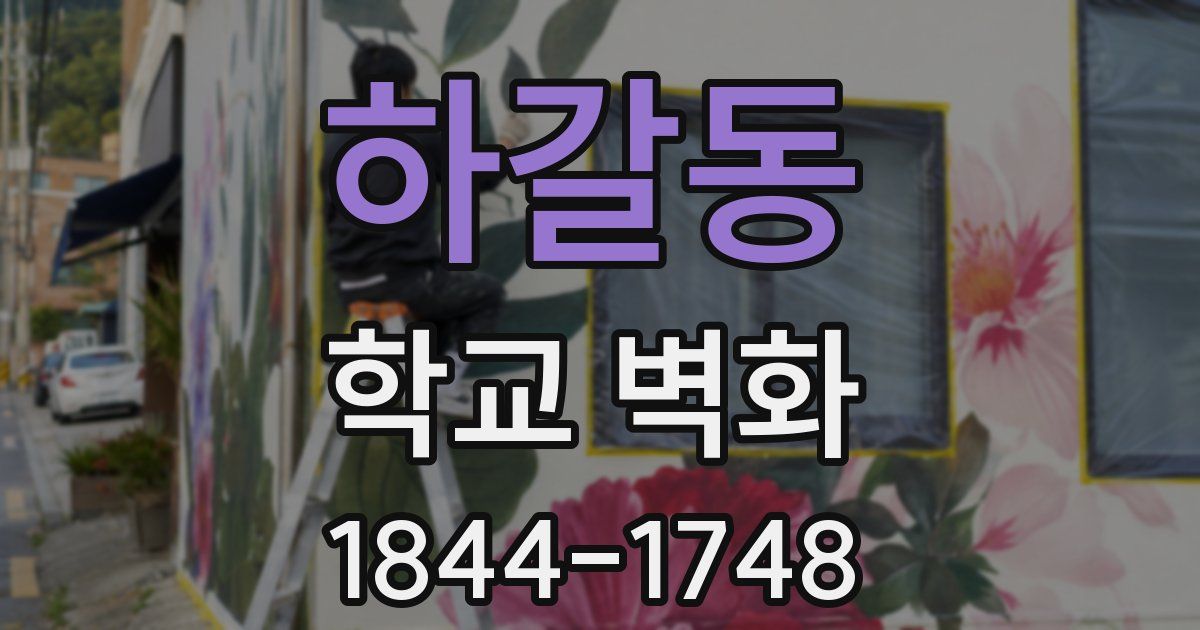 하갈동 학교 벽화
