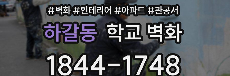 하갈동 학교 벽화