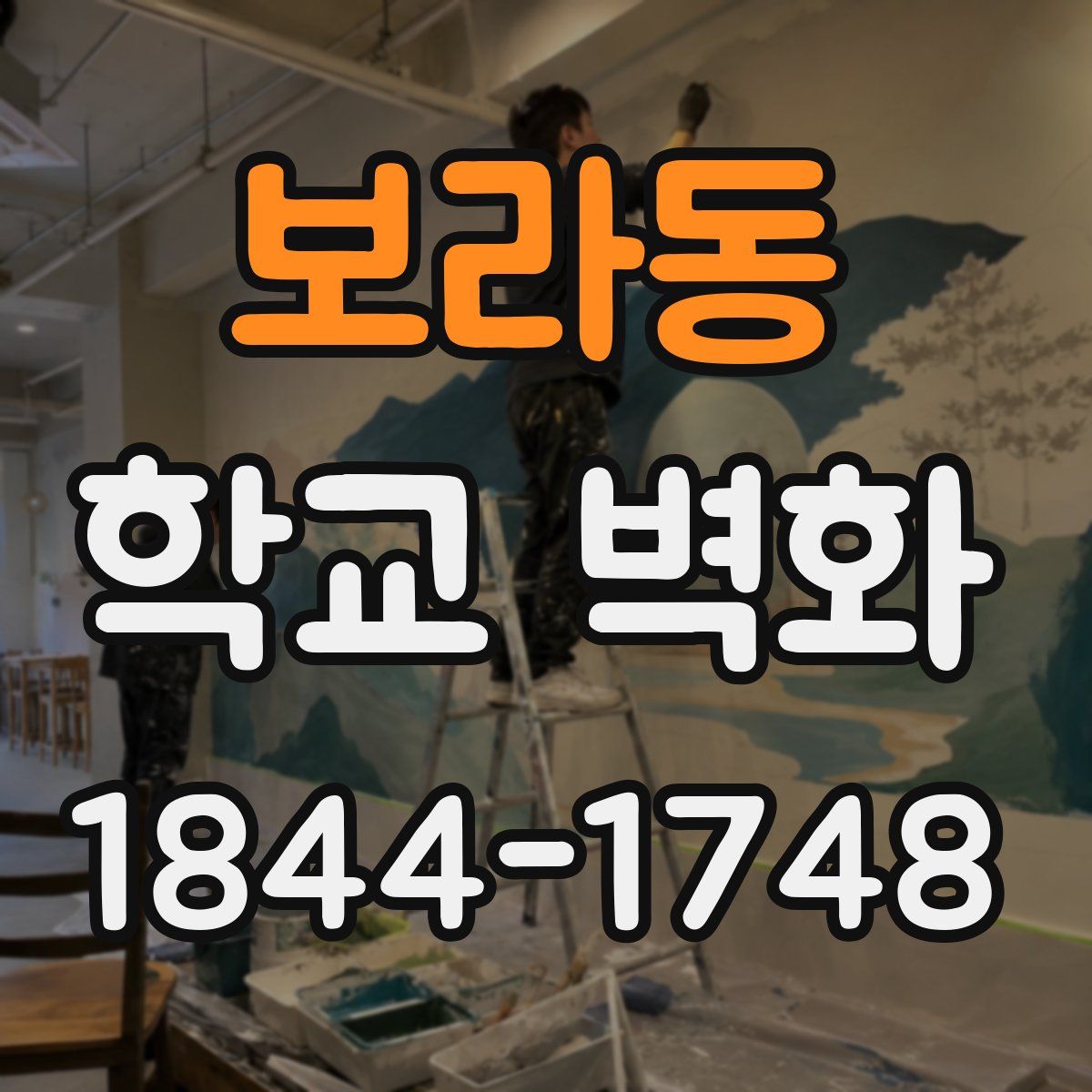 보라동 학교 벽화