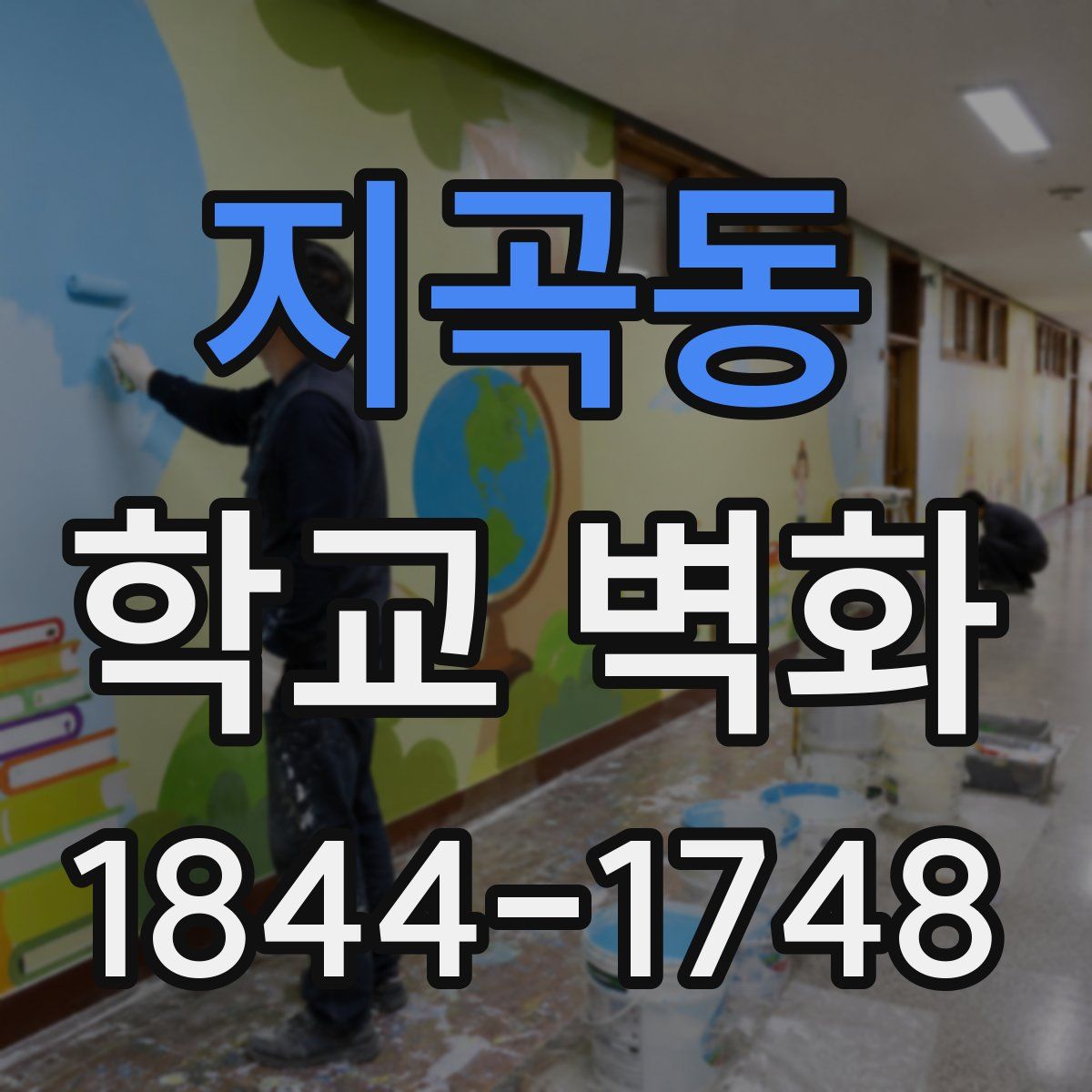 지곡동 학교 벽화