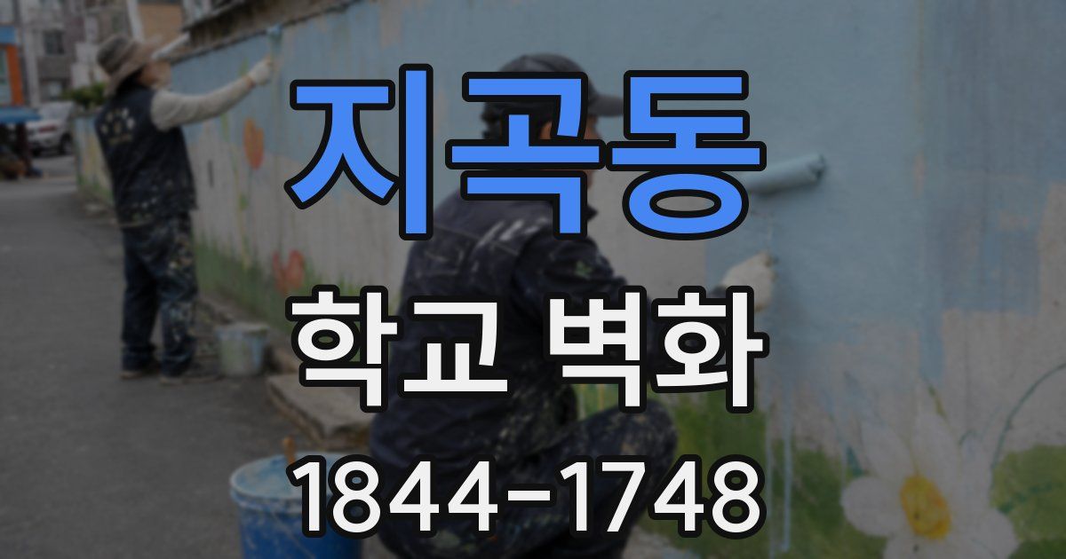 지곡동 학교 벽화