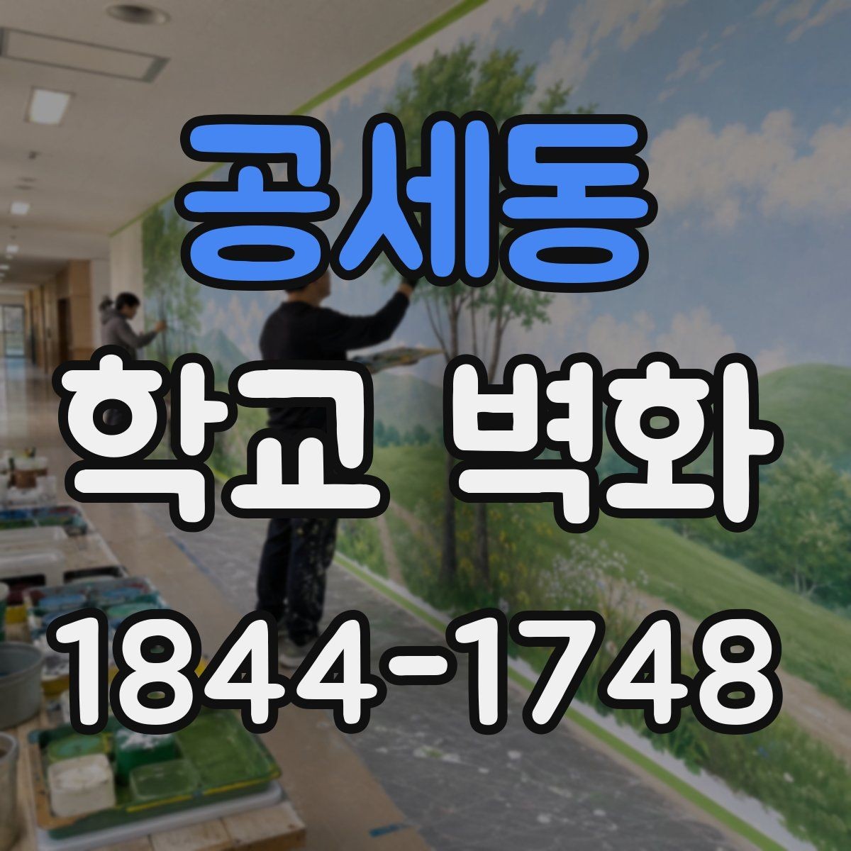 공세동 학교 벽화 아이들 시선 높이를 고려한 구성 방식