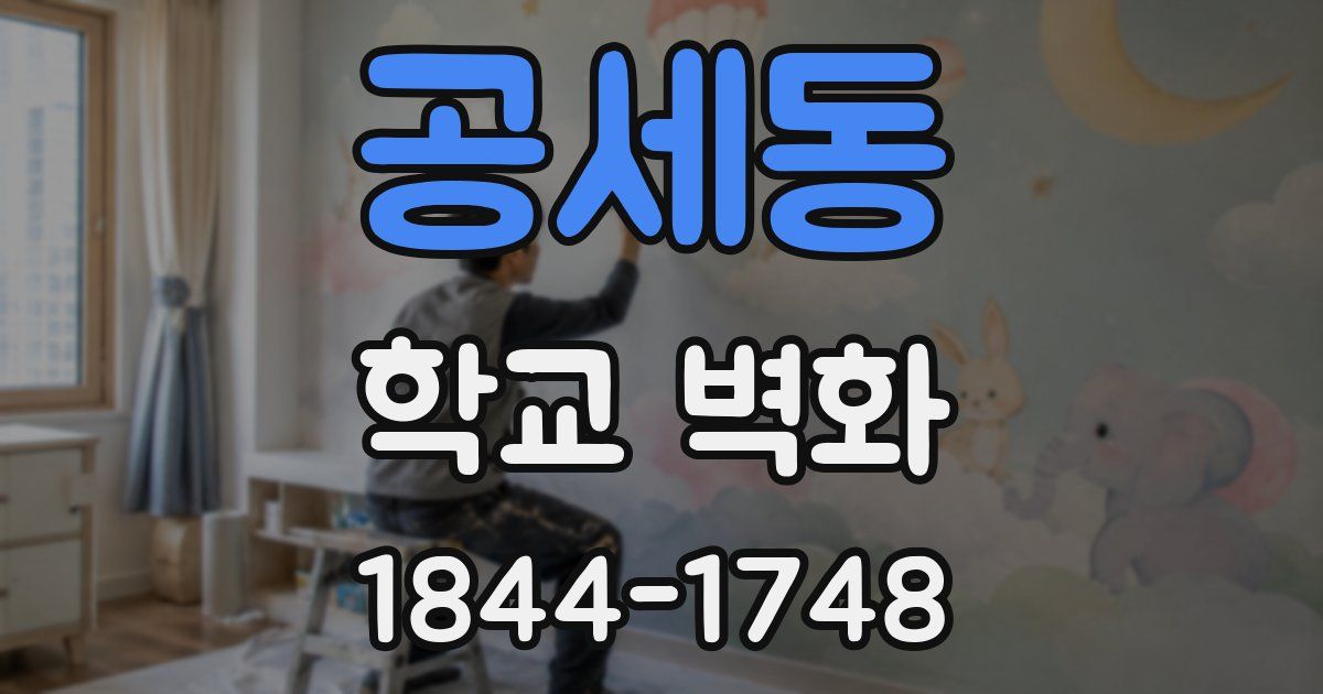 공세동 학교 벽화