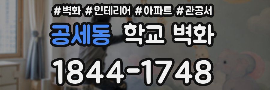 공세동 학교 벽화