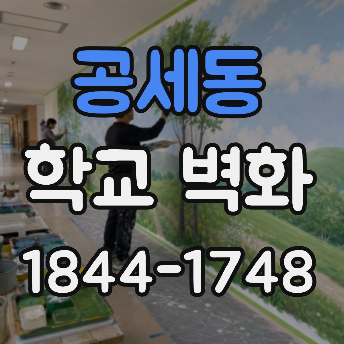 공세동 학교 벽화