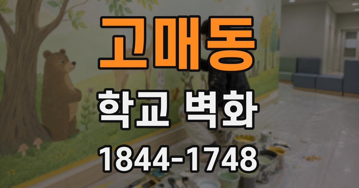 고매동 학교 벽화