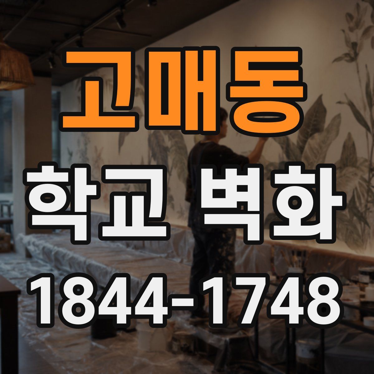 고매동 학교 벽화