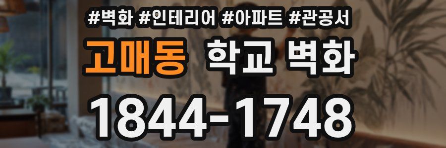고매동 학교 벽화