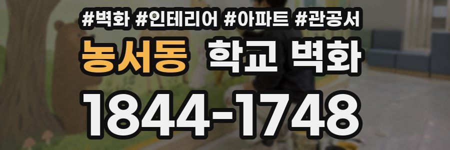 농서동 학교 벽화