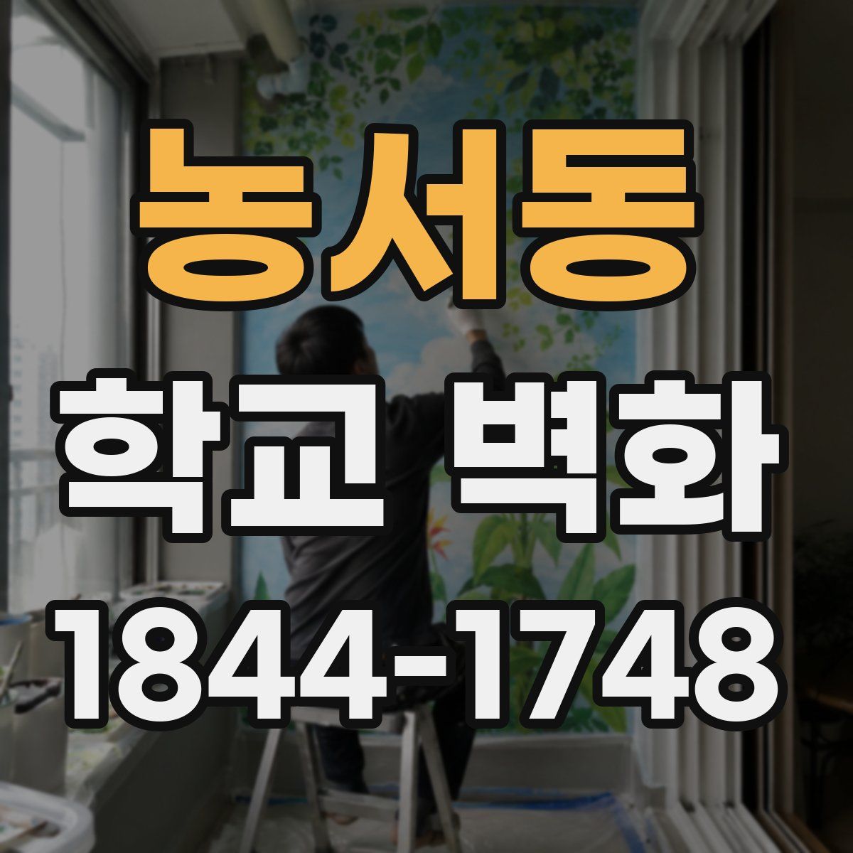 농서동 학교 벽화