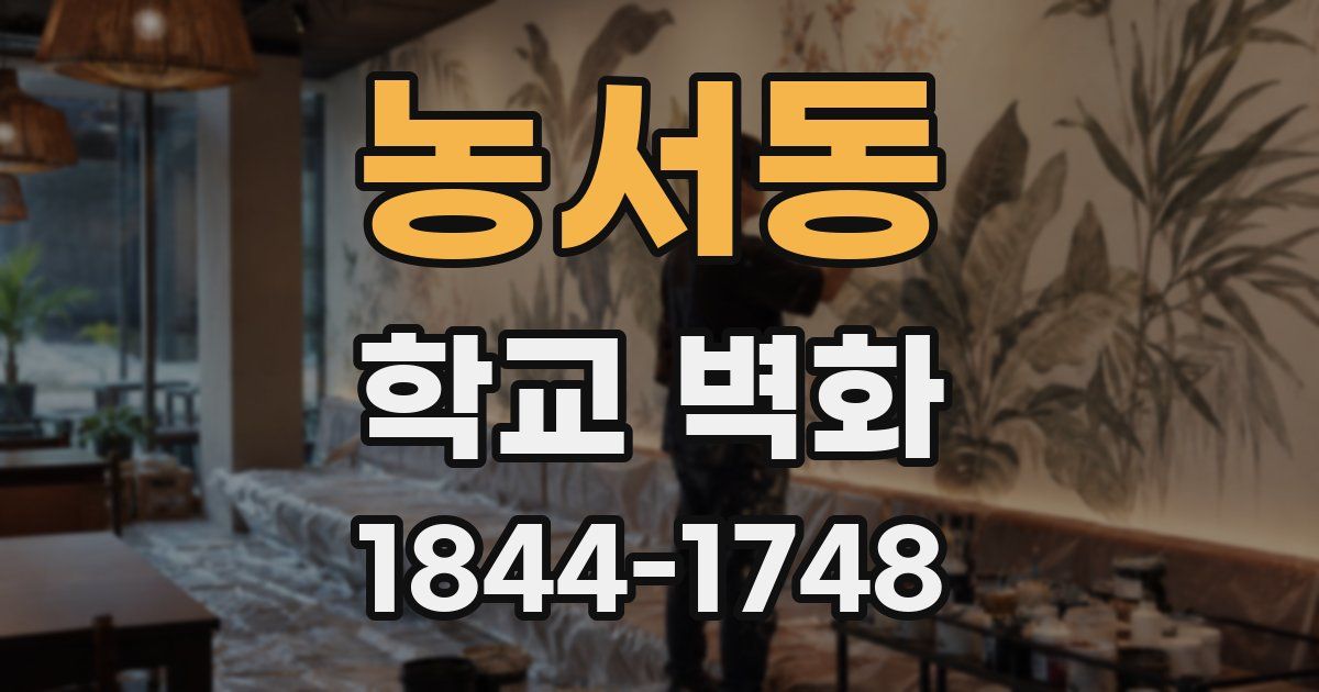 농서동 학교 벽화