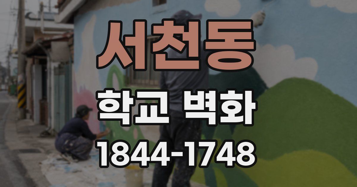 서천동 학교 벽화