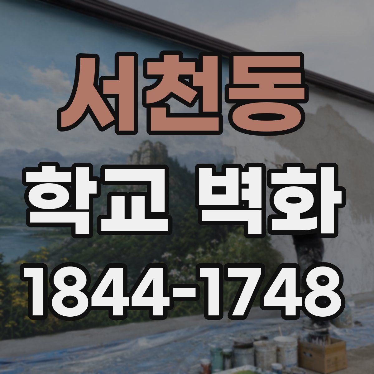 서천동 학교 벽화