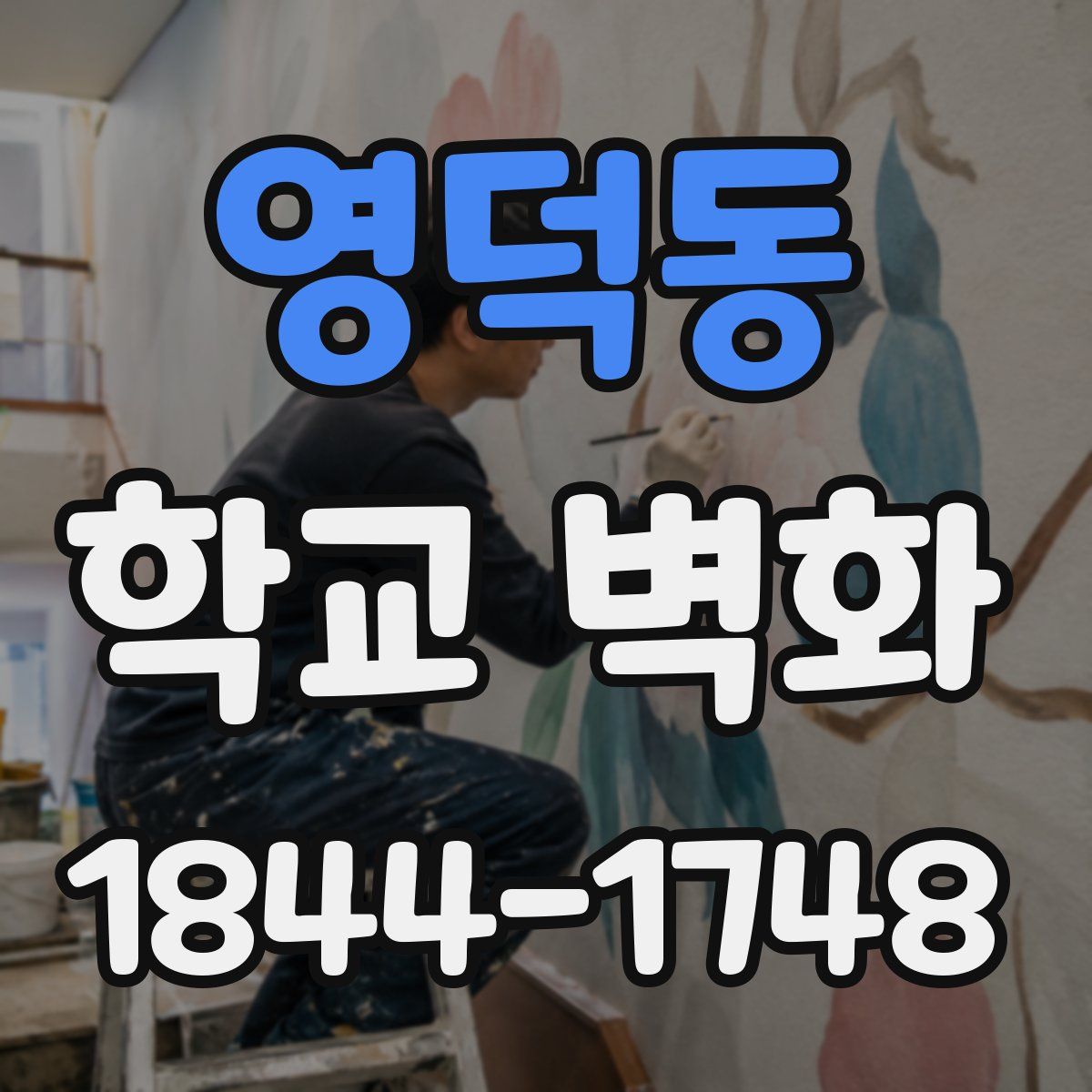 영덕동 학교 벽화