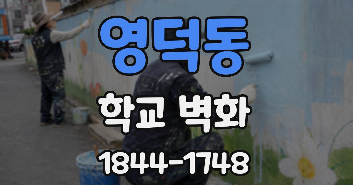 영덕동 학교 벽화