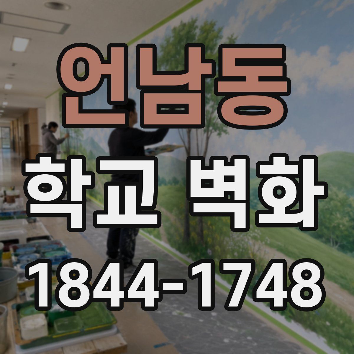 언남동 학교 벽화