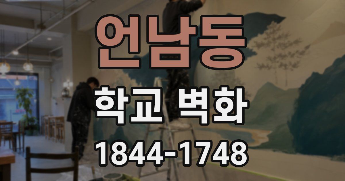 언남동 학교 벽화