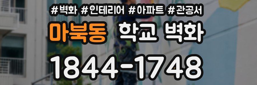 마북동 학교 벽화