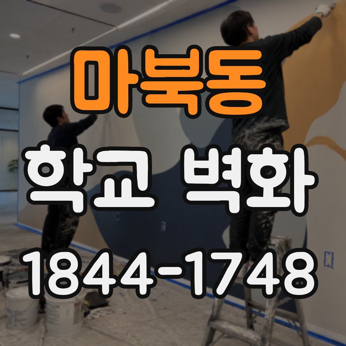 마북동 학교 벽화