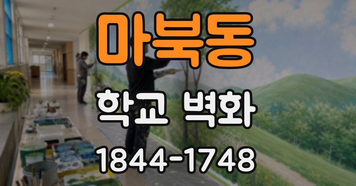 마북동 학교 벽화