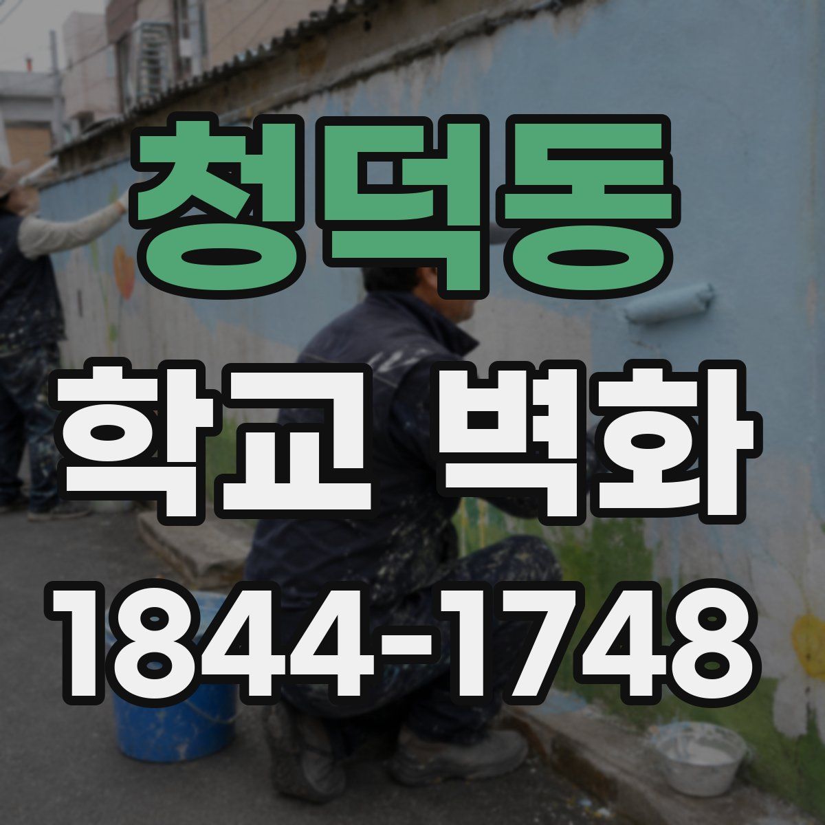 청덕동 학교 벽화