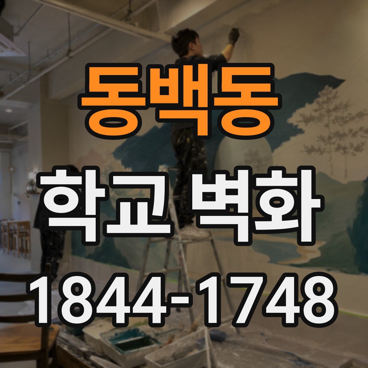 동백동 학교 벽화