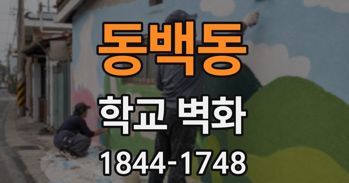 동백동 학교 벽화