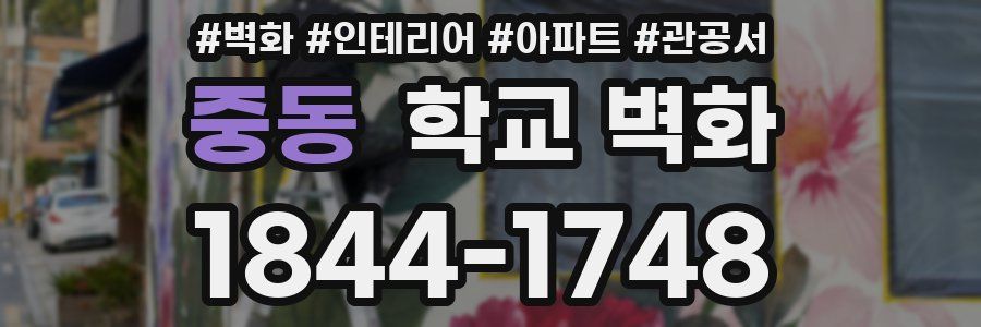 중동 학교 벽화