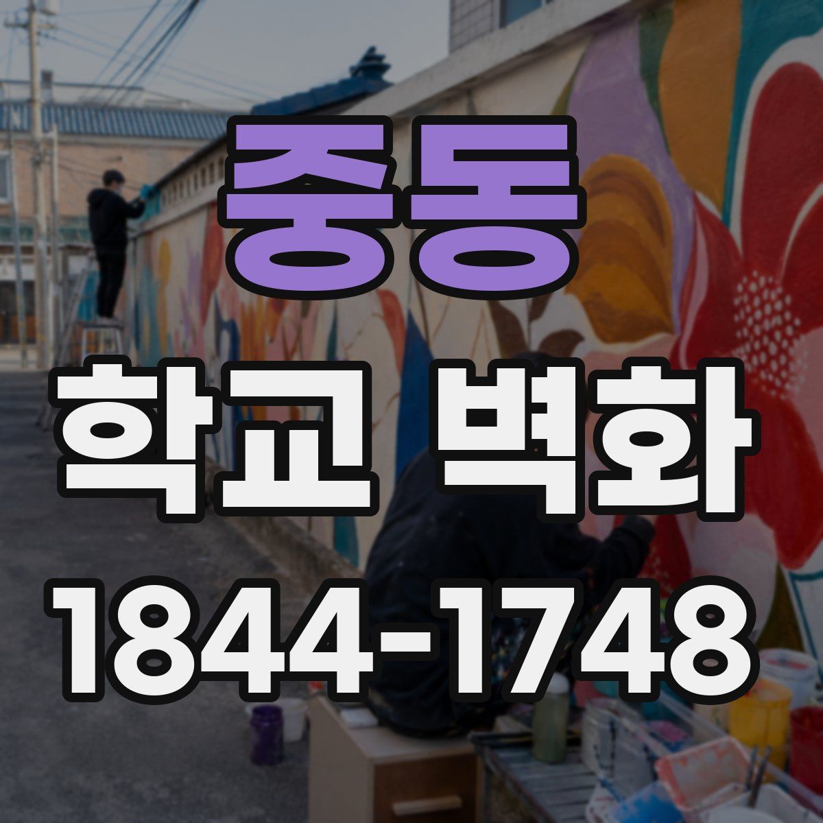 중동 학교 벽화