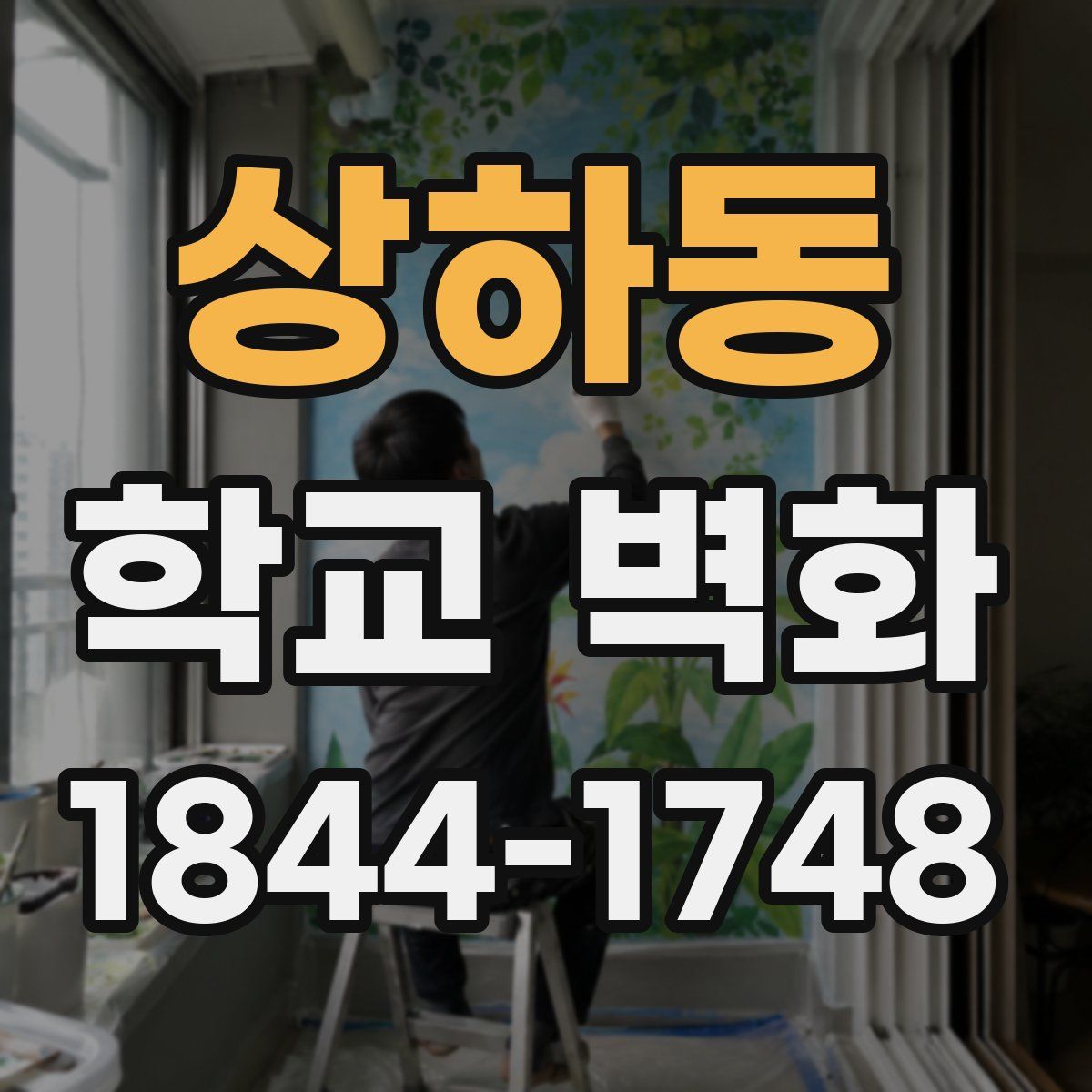 상하동 학교 벽화
