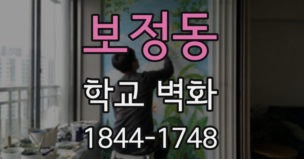 보정동 학교 벽화