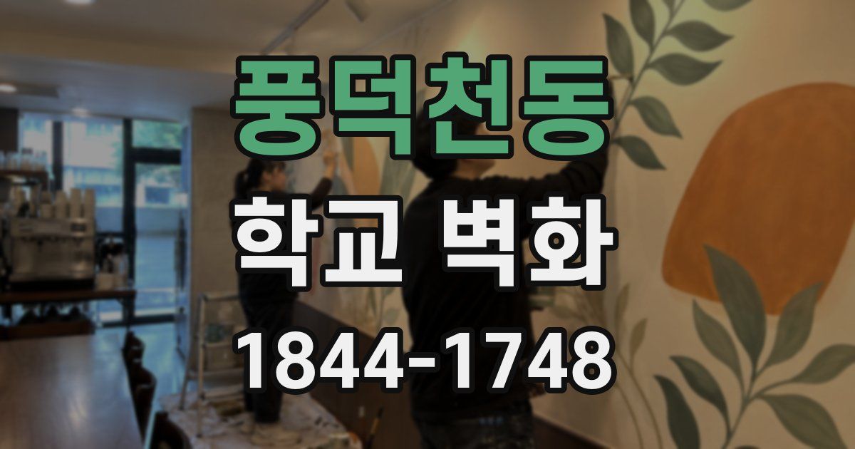풍덕천동 학교 벽화