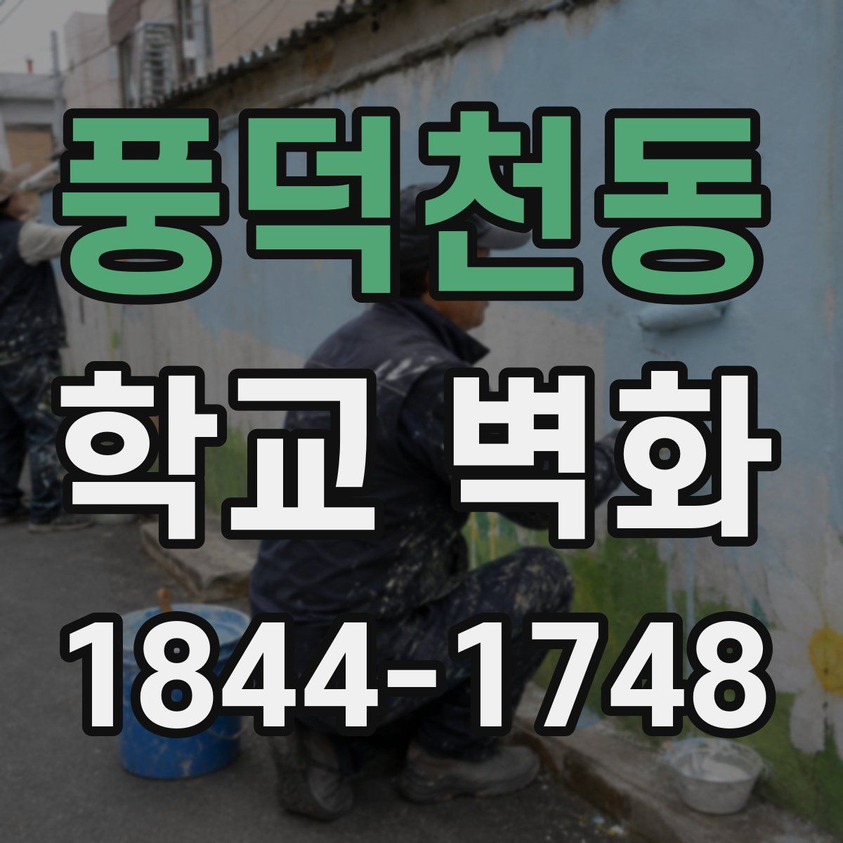 풍덕천동 학교 벽화