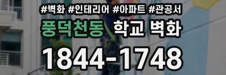 풍덕천동 학교 벽화