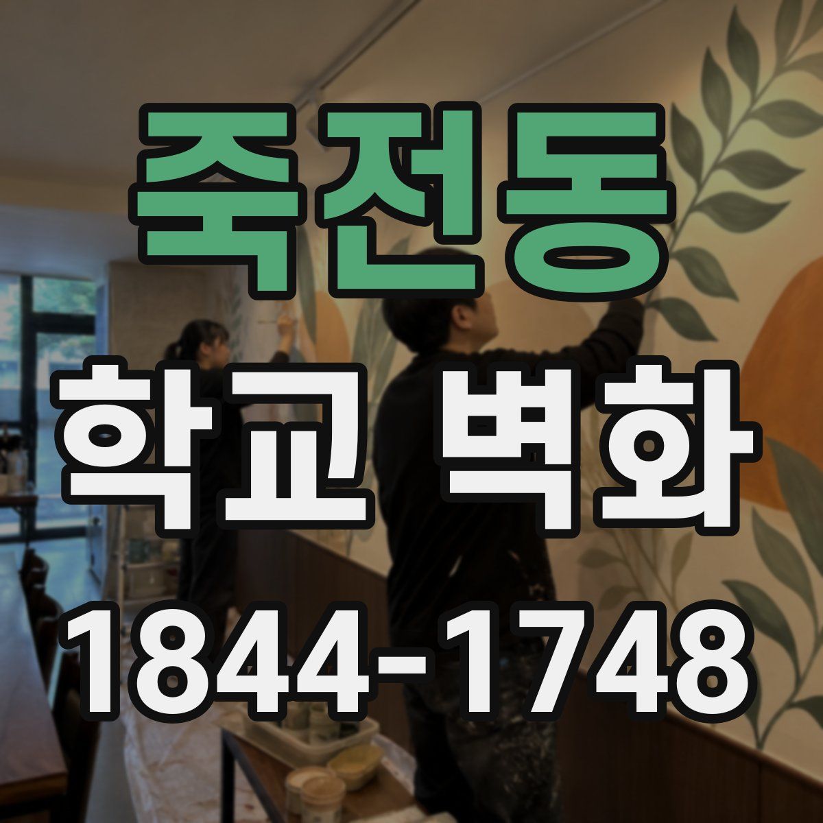 죽전동 학교 벽화