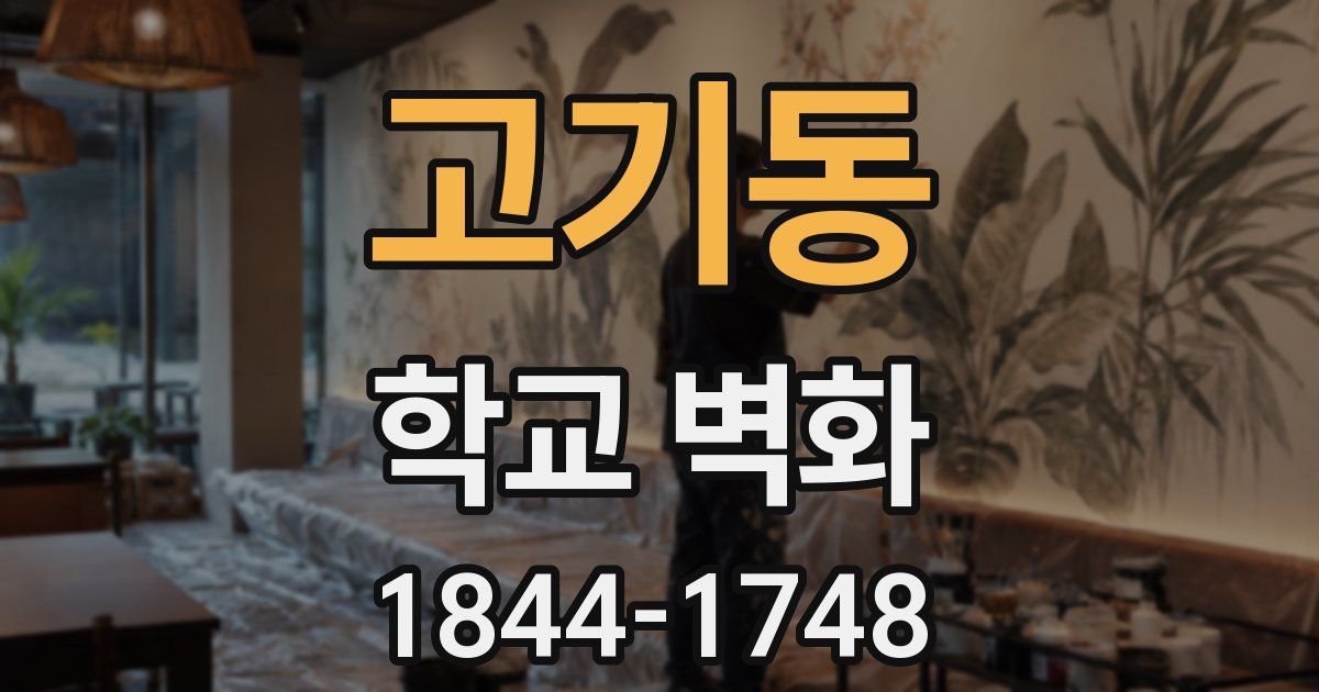 고기동 학교 벽화